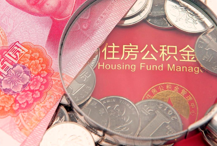 云南本地人住房公积金怎么取（本地人公积金提取条件）